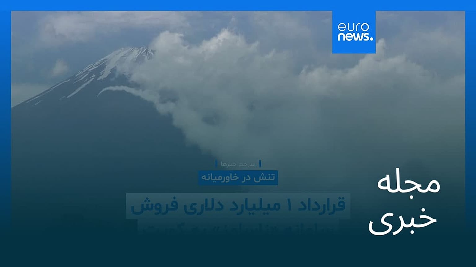 مجله خبری| ۷ خرداد ۱۴۰۵ (۲۸ مه ۲۰۲۶) - بامدادی