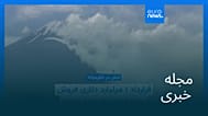 مجله خبری| ۷ خرداد ۱۴۰۵ (۲۸ مه ۲۰۲۶) - بامدادی