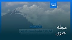 مجله خبری| ۷ خرداد ۱۴۰۵ (۲۸ مه ۲۰۲۶) - بامدادی