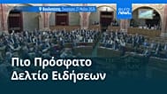 Ειδήσεις | 28 Μαΐου 2026 - Πρωινό δελτίο