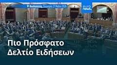 Ειδήσεις | 28 Μαΐου 2026 - Πρωινό δελτίο