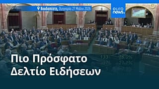 Ειδήσεις | 28 Μαΐου 2026 - Πρωινό δελτίο