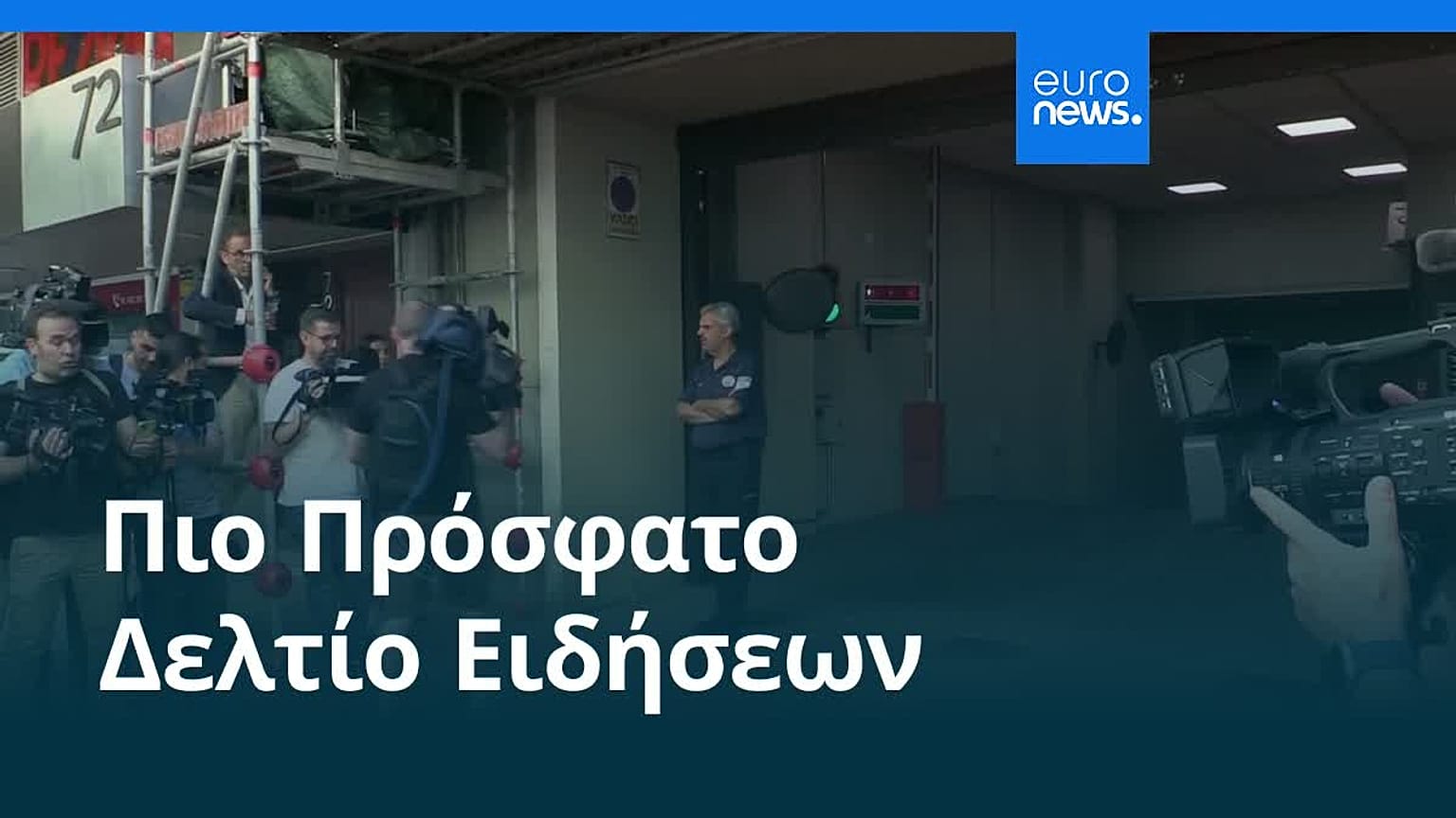 Ειδήσεις | 28 Μαΐου 2026 - Μεσημβρινό δελτίο