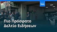 Ειδήσεις | 28 Μαΐου 2026 - Μεσημβρινό δελτίο