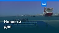 Новости дня | 28 мая 2026 г. — вечерний выпуск