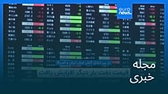 مجله خبری| ۷ خرداد ۱۴۰۵ (۲۸ مه ۲۰۲۶) - شامگاهی