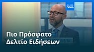 Ειδήσεις | 28 Μαΐου 2026 - Βραδινό δελτίο