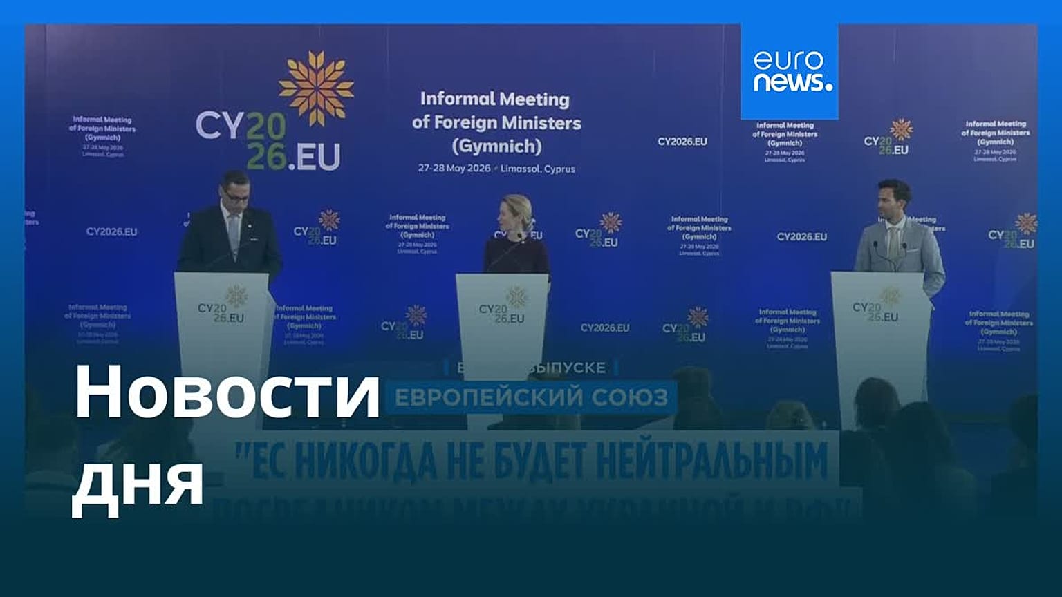 Новости дня | 29 мая 2026 г. — утренний выпуск