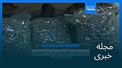 مجله خبری| ۸ خرداد ۱۴۰۵ (۲۹ مه ۲۰۲۶) - بامدادی