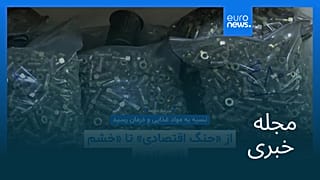 مجله خبری| ۸ خرداد ۱۴۰۵ (۲۹ مه ۲۰۲۶) - بامدادی