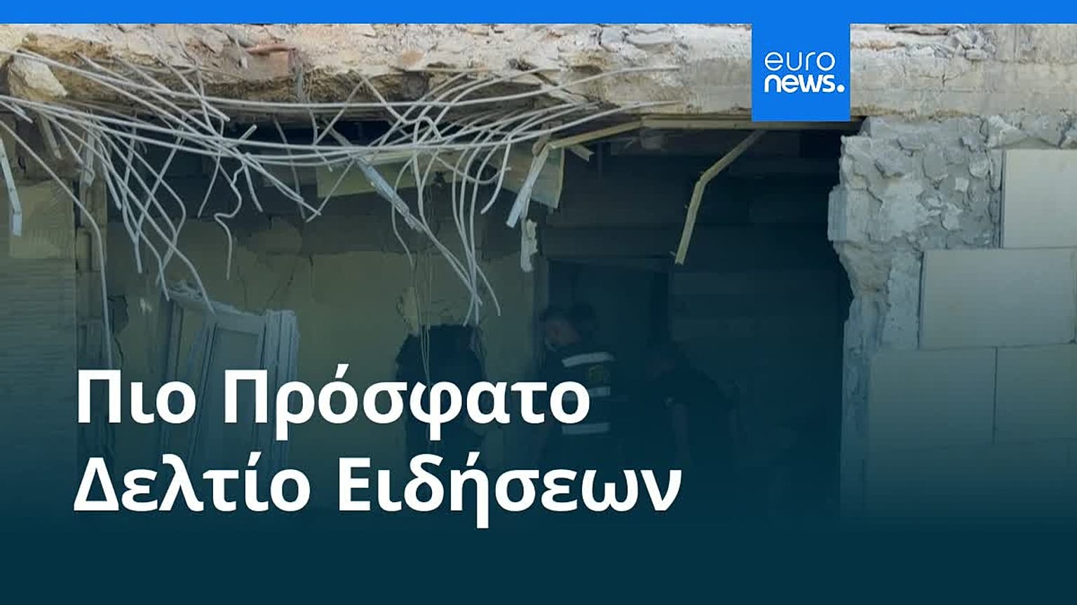 Ειδήσεις | 29 Μαΐου 2026 - Πρωινό δελτίο