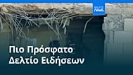 Ειδήσεις | 29 Μαΐου 2026 - Πρωινό δελτίο