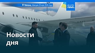 Новости дня | 29 мая 2026 г. — дневной выпуск
