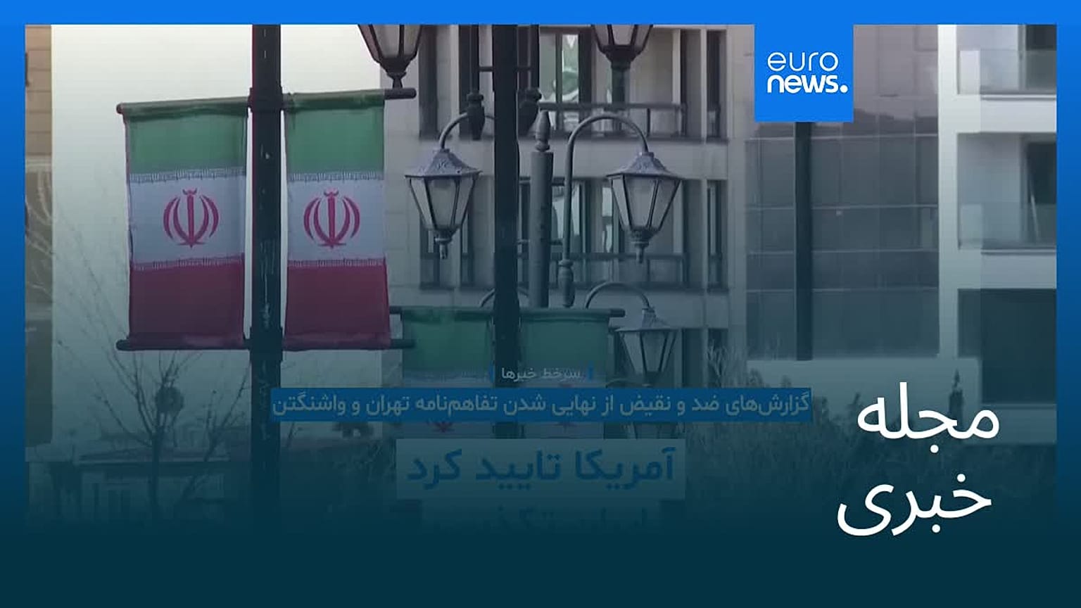 مجله خبری| ۸ خرداد ۱۴۰۵ (۲۹ مه ۲۰۲۶) - نیم‌روزی