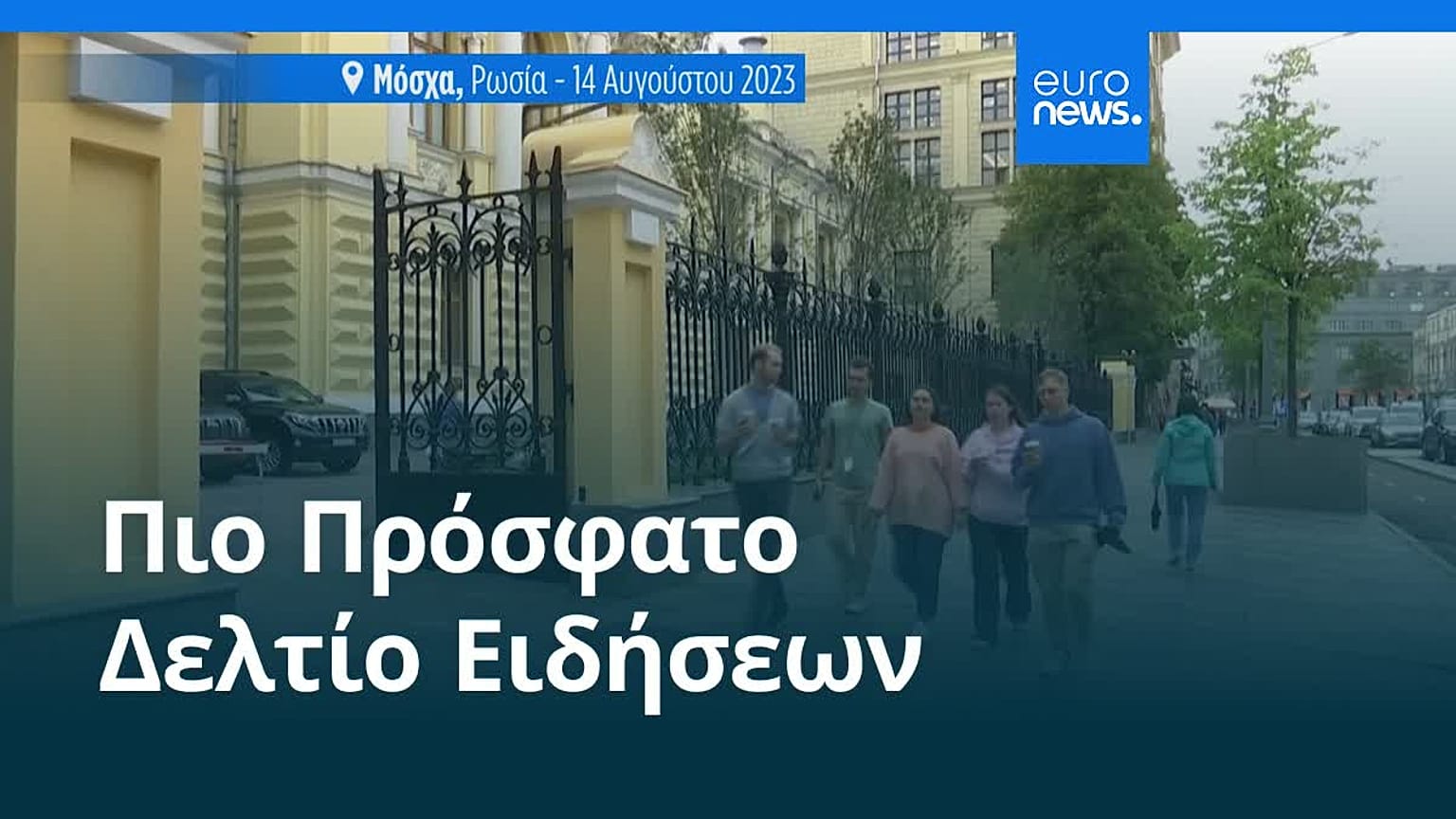 Ειδήσεις | 29 Μαΐου 2026 - Μεσημβρινό δελτίο