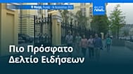Ειδήσεις | 29 Μαΐου 2026 - Μεσημβρινό δελτίο