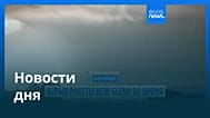 Новости дня | 29 мая 2026 г. — вечерний выпуск