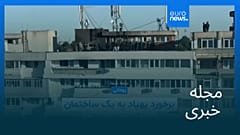 مجله خبری| ۸ خرداد ۱۴۰۵ (۲۹ مه ۲۰۲۶) - شامگاهی