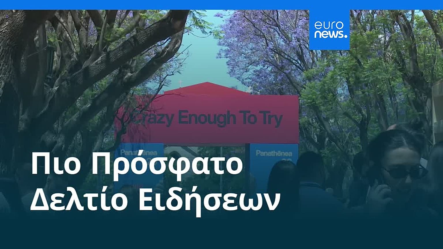 Ειδήσεις | 29 Μαΐου 2026 - Βραδινό δελτίο