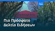 Ειδήσεις | 29 Μαΐου 2026 - Βραδινό δελτίο
