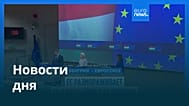 Новости дня | 30 мая 2026 г. — утренний выпуск