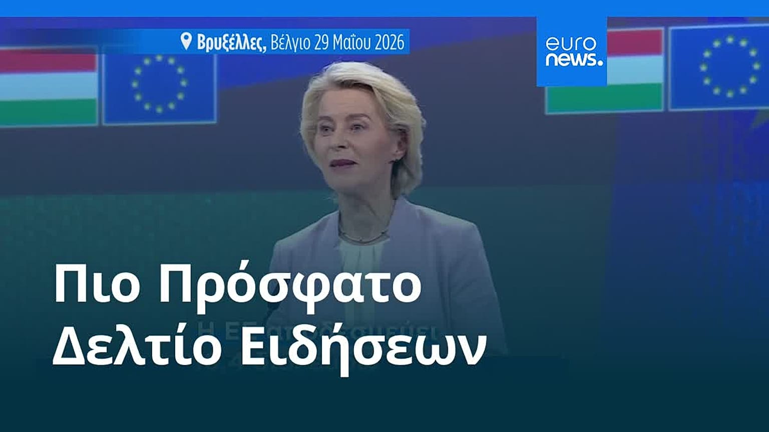 Ειδήσεις | 30 Μαΐου 2026 - Πρωινό δελτίο