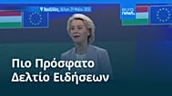 Ειδήσεις | 30 Μαΐου 2026 - Πρωινό δελτίο