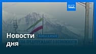 Новости дня | 30 мая 2026 г. — дневной выпуск
