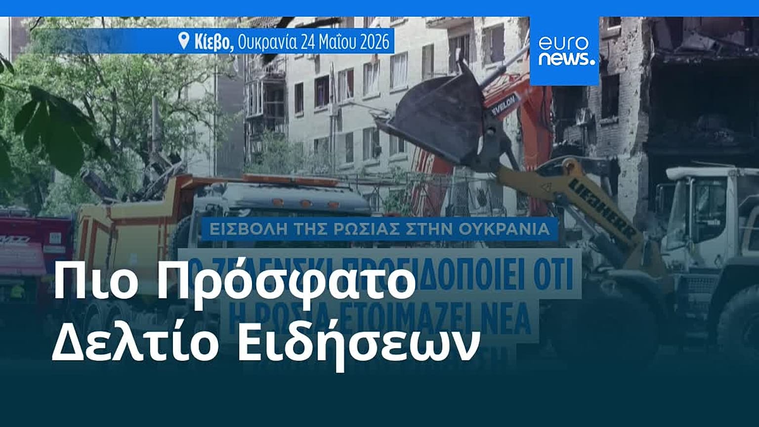 Ειδήσεις | 30 Μαΐου 2026 - Μεσημβρινό δελτίο