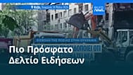 Ειδήσεις | 30 Μαΐου 2026 - Μεσημβρινό δελτίο