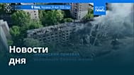 Новости дня | 30 мая 2026 г. — вечерний выпуск