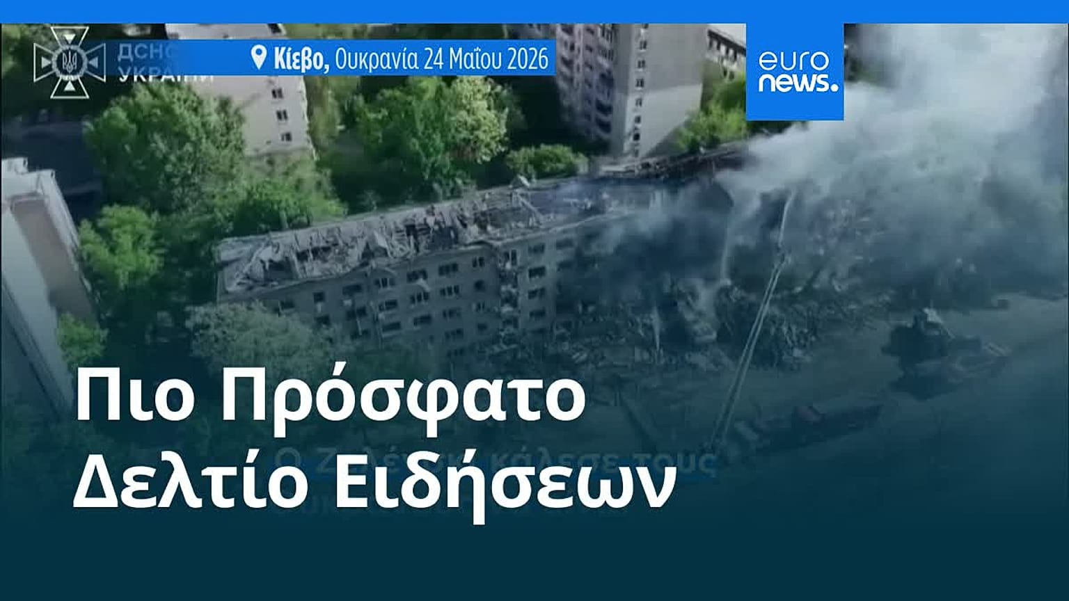 Ειδήσεις | 30 Μαΐου 2026 - Βραδινό δελτίο