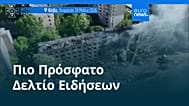 Ειδήσεις | 30 Μαΐου 2026 - Βραδινό δελτίο