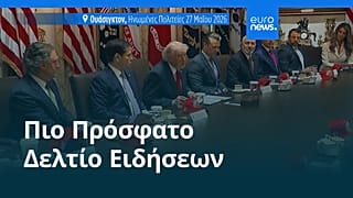 Ειδήσεις | 31 Μαΐου 2026 - Πρωινό δελτίο