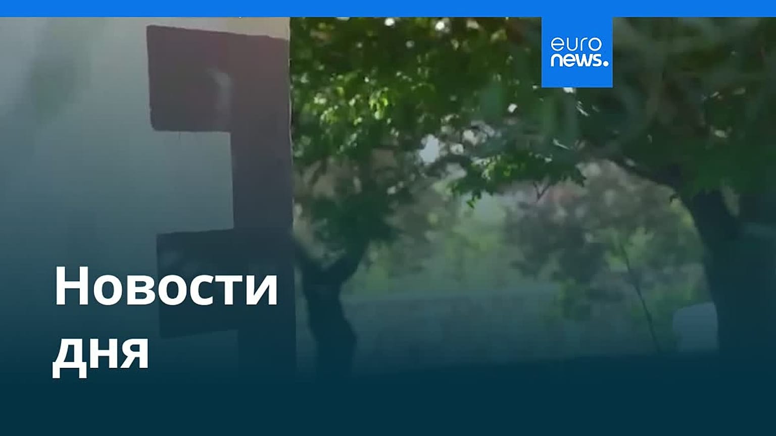 Новости дня | 31 мая 2026 г. — вечерний выпуск