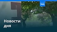 Новости дня | 31 мая 2026 г. — вечерний выпуск