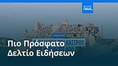 Ειδήσεις | 31 Μαΐου 2026 - Βραδινό δελτίο