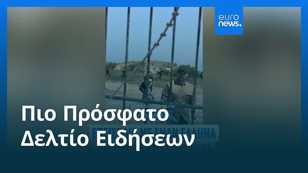 Ειδήσεις | 1 Ιουνίου 2026 - Πρωινό δελτίο