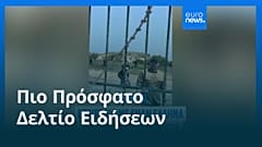 Ειδήσεις | 1 Ιουνίου 2026 - Πρωινό δελτίο