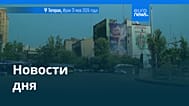 Новости дня | 1 июня 2026 г. — дневной выпуск