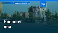 Новости дня | 1 июня 2026 г. — дневной выпуск