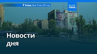 Новости дня | 1 июня 2026 г. — дневной выпуск
