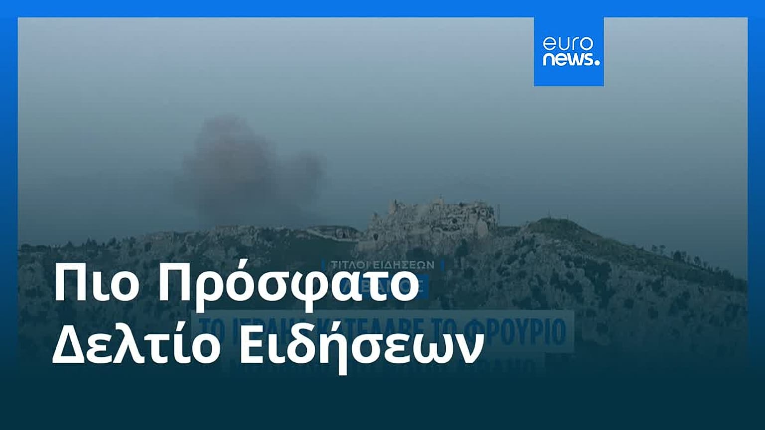 Ειδήσεις | 1 Ιουνίου 2026 - Μεσημβρινό δελτίο