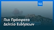 Ειδήσεις | 1 Ιουνίου 2026 - Μεσημβρινό δελτίο