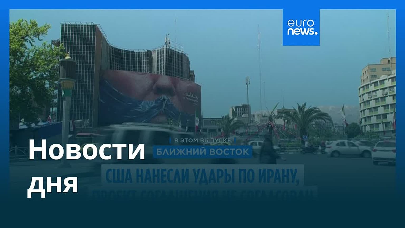 Новости дня | 1 июня 2026 г. — вечерний выпуск