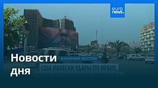 Новости дня | 1 июня 2026 г. — вечерний выпуск