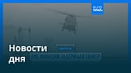 Новости дня | 2 июня 2026 г. — утренний выпуск