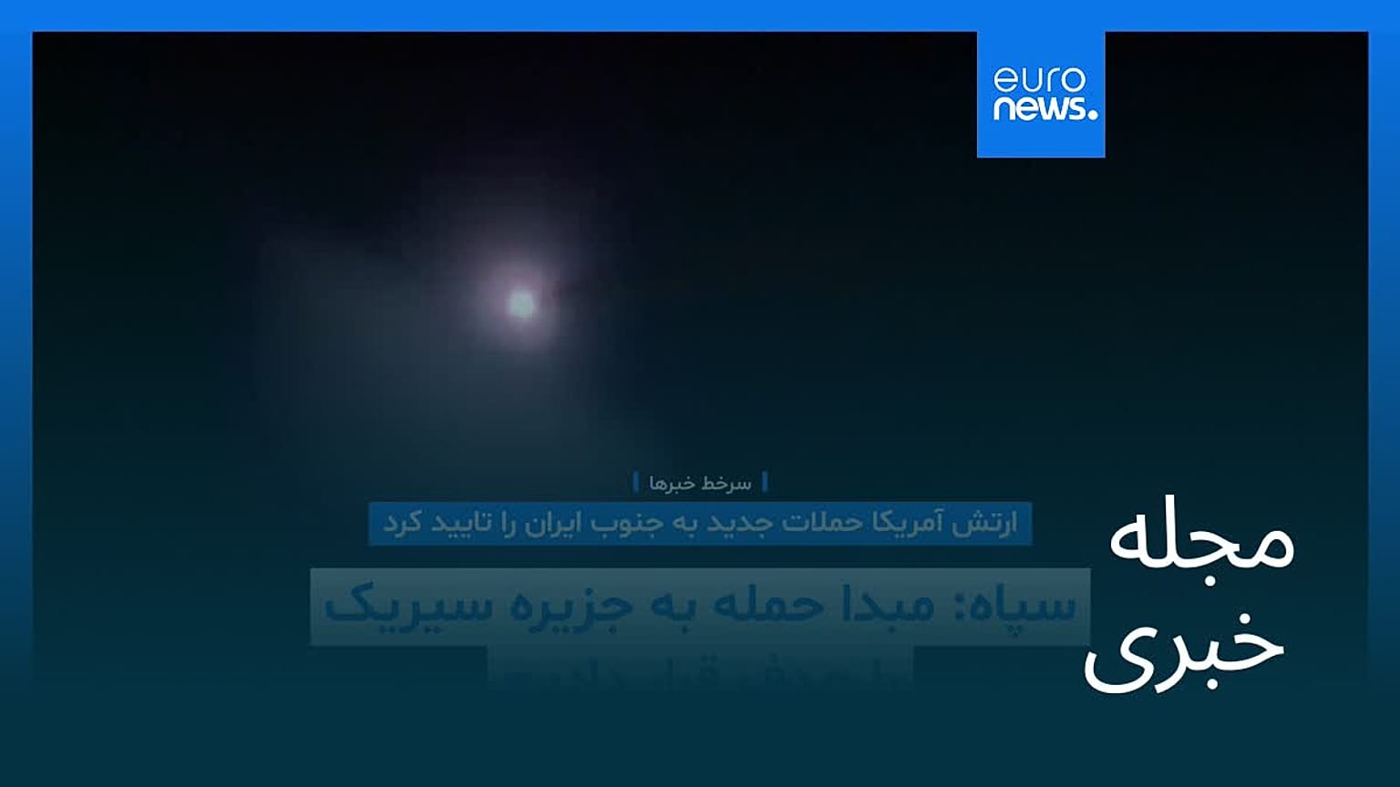 مجله خبری| ۱۲ خرداد ۱۴۰۵ (۲ ژوئن ۲۰۲۶) - بامدادی