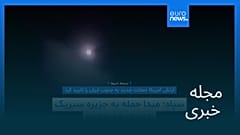 مجله خبری| ۱۲ خرداد ۱۴۰۵ (۲ ژوئن ۲۰۲۶) - بامدادی