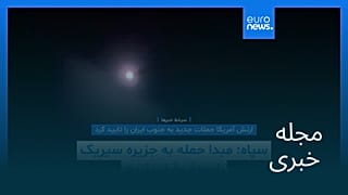 مجله خبری| ۱۲ خرداد ۱۴۰۵ (۲ ژوئن ۲۰۲۶) - بامدادی